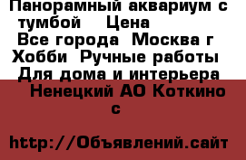 Панорамный аквариум с тумбой. › Цена ­ 10 000 - Все города, Москва г. Хобби. Ручные работы » Для дома и интерьера   . Ненецкий АО,Коткино с.